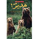 Growl! A Book About Bears