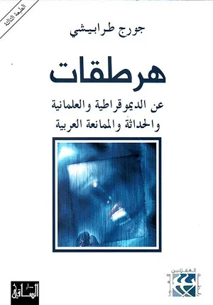 Hartaqat an Al-Dimuqratiyah Wa-Al-Almaniyah Wa-Al-Hadathah Wa-Al-Mumanaah Al-Arabiyah