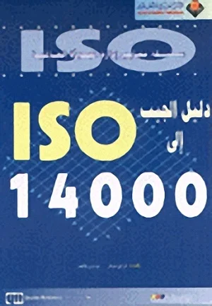 Iso 14000 دليل الجيب الى