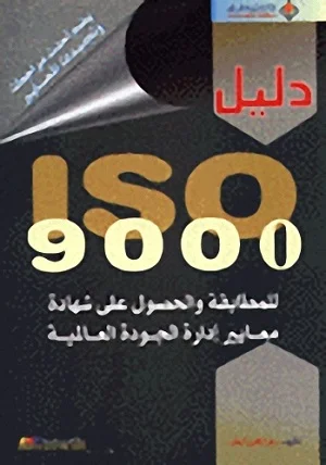 Iso 9000 دليل