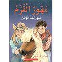 مهور القزم_مهور ينقذ الوضع