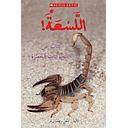Mal-Sting! A Book About Dangerous Animals (Me)