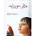 Matar Haziran: Riwayah
