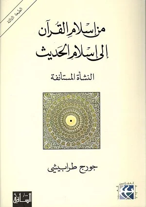 Min Islaam Al-Quraan Ilaa Islaam Al-Ohadaith: Al-Nashah Al-Mustanafah