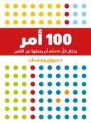 100 أمر على كلِّ مُصمِّمٍ أنْ يعرفَه عن الناس