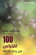 100 اقتباس من رحم الحياة