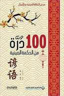 100درة من الحكمة الصينية