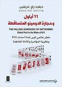 11 ايلول وحجارة الدومينو المتساقطة