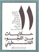 11, Hikayat Min Al-Luju Al-Filastini: 11 Stories from the Palestinian Exile