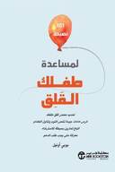 11 نصحية لمساعدة طفلك القلق