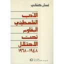 Palestinian Literature of Resistance Under Occupation 1948 - 1968