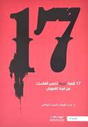 17 قصة غريبة
