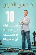 1 معارك بالحياة