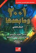 2001 سلسلة روائع القصص العالمية (وما بعدها خيال علمي)