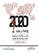 2020 وما بعد! اشكاليات حضارية في عولمة بلا هوية