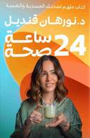 24 ساعة صحة نفسية