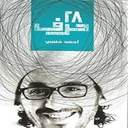 28حرف