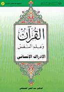 (2)القرآن وعلم النفس 