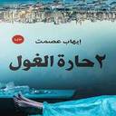 2حارة الغول