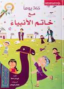 365 يوما مع خاتم الانبياء - فني