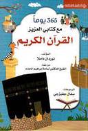 365 يوما مع كتابي العزيز القرآن الكريم - غلاف فني