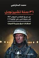 36 سنة تشارنوبيل