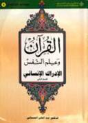 (3)القرآن وعلم النفس