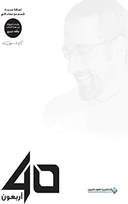 40 أربعون