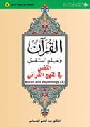 (4)القرآن وعلم النفس