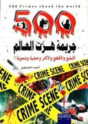 500 جريمةهزت العالم