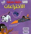 500 حقيقة عن الاختراعات