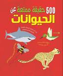 500 حقيقة عن الحيوانات