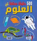 500 حقيقة عن العلو