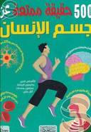 500حقيقة عن جسم الإنسان