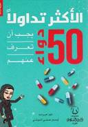 5 دواء الأكثر تداولاً يجب أن تعرف عنهم