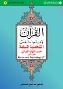 (7)القرآن وعلم النفس