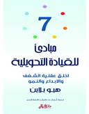 7مبادىء للقيادة التحويلية