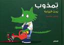 تمذوب يحب الزراعة