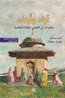 آباء وابناء - مختارات من القصص التركية المعاصرة 