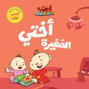 آدم ومشمش - أنا آدم - أختي الصغيرة