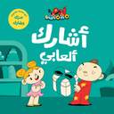 آدم ومشمش - أنا آدم - أشارك ألعابي