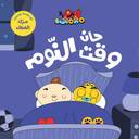 آدم ومشمش - أنا آدم - حان وقت النوم