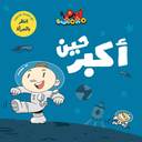 آدم ومشمش - أنا آدم - حين أكبر