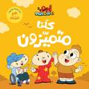 آدم ومشمش - أنا آدم - كلنا متميزون