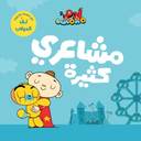 آدم ومشمش - أنا آدم - مشاعري كثيرة