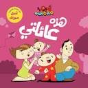 آدم ومشمش - أنا آدم - هذه عائلتي