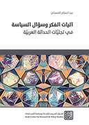 آليات الفكر وسؤال السياسة
