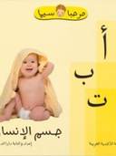 أ ب ت جسم الإنسان