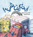 أبحث عن شيء| I'M Looking For Something