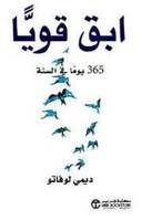 ابق قويا 365 يوما في السنة